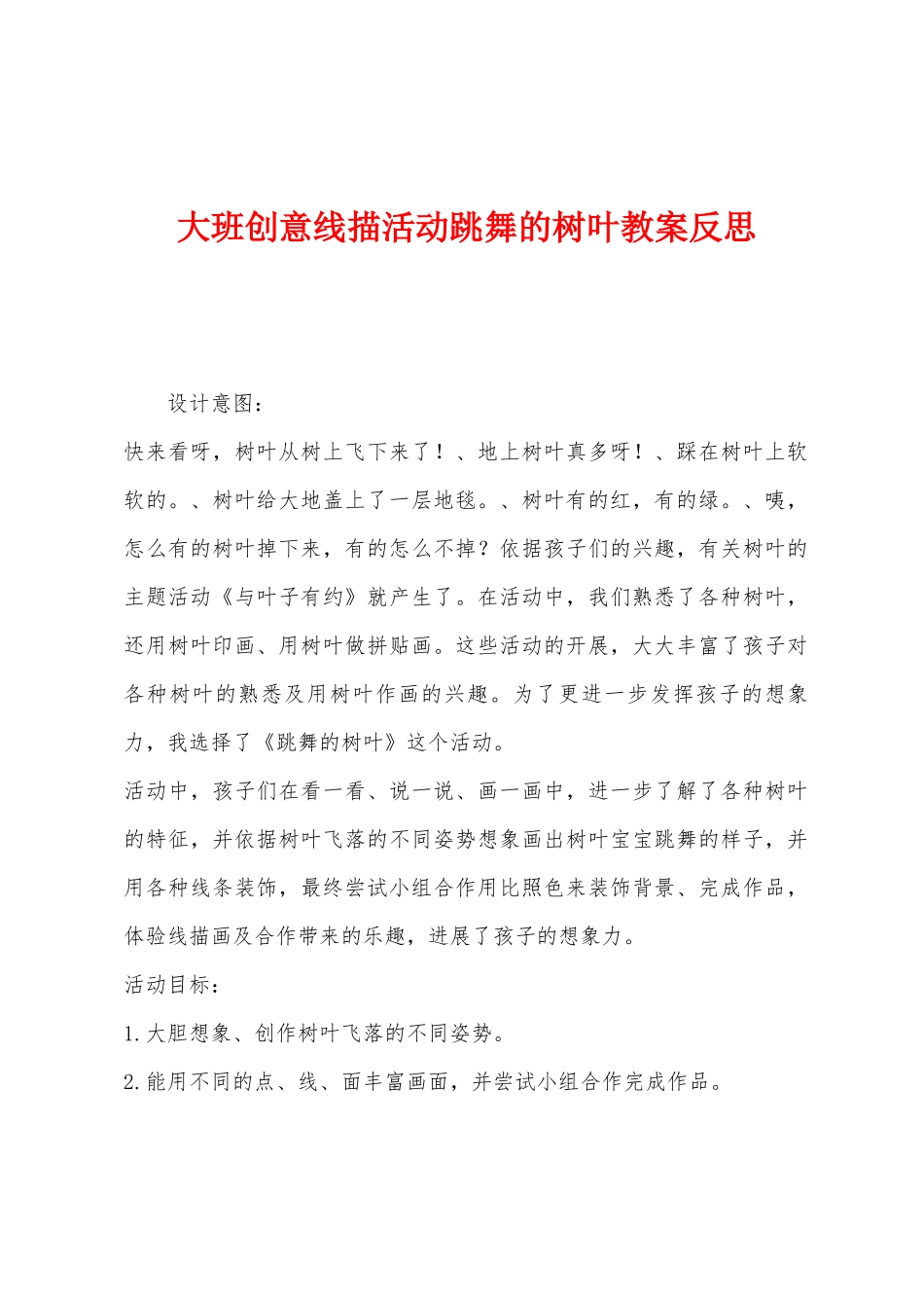 大班创意线描活动跳舞的树叶教案反思_第1页