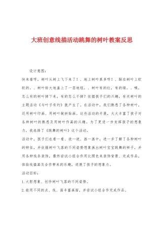 大班创意线描活动跳舞的树叶教案反思