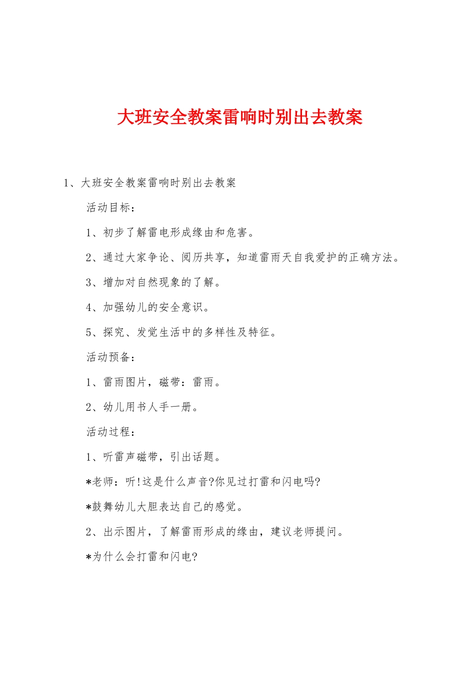 大班安全教案雷响时别出去教案_第1页