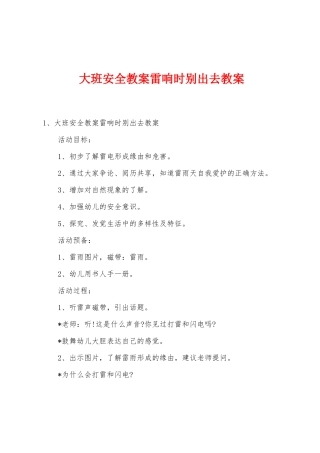大班安全教案雷响时别出去教案