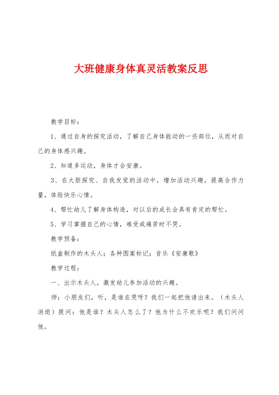 大班健康身体真灵活教案反思_第1页