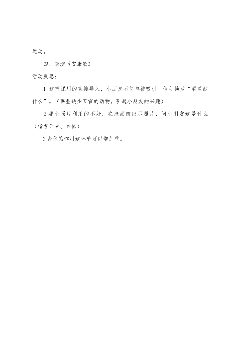 大班健康身体真灵活教案反思_第3页