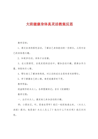 大班健康身体真灵活教案反思