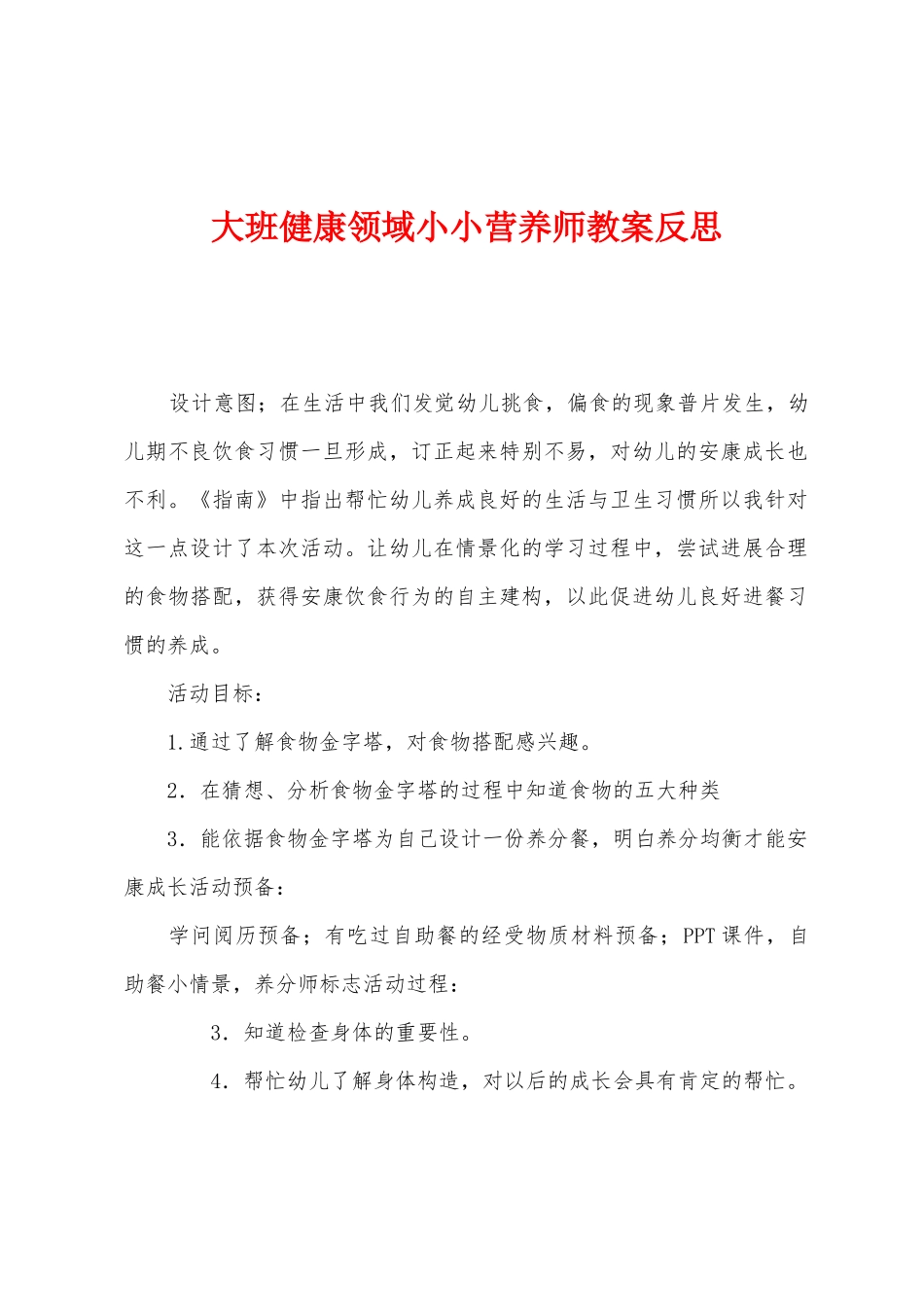 大班健康领域小小营养师教案反思_第1页