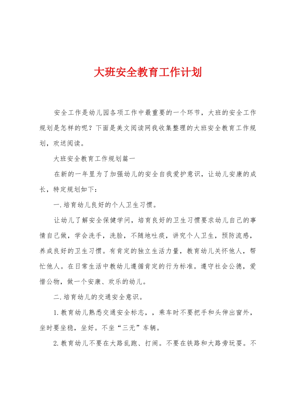 大班安全教育工作计划_第1页