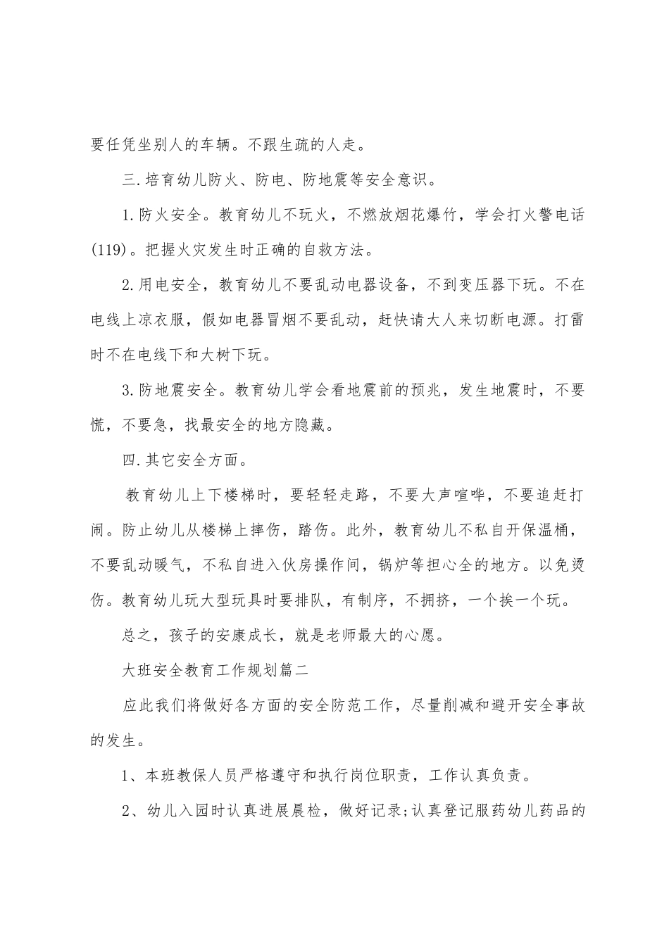大班安全教育工作计划_第2页