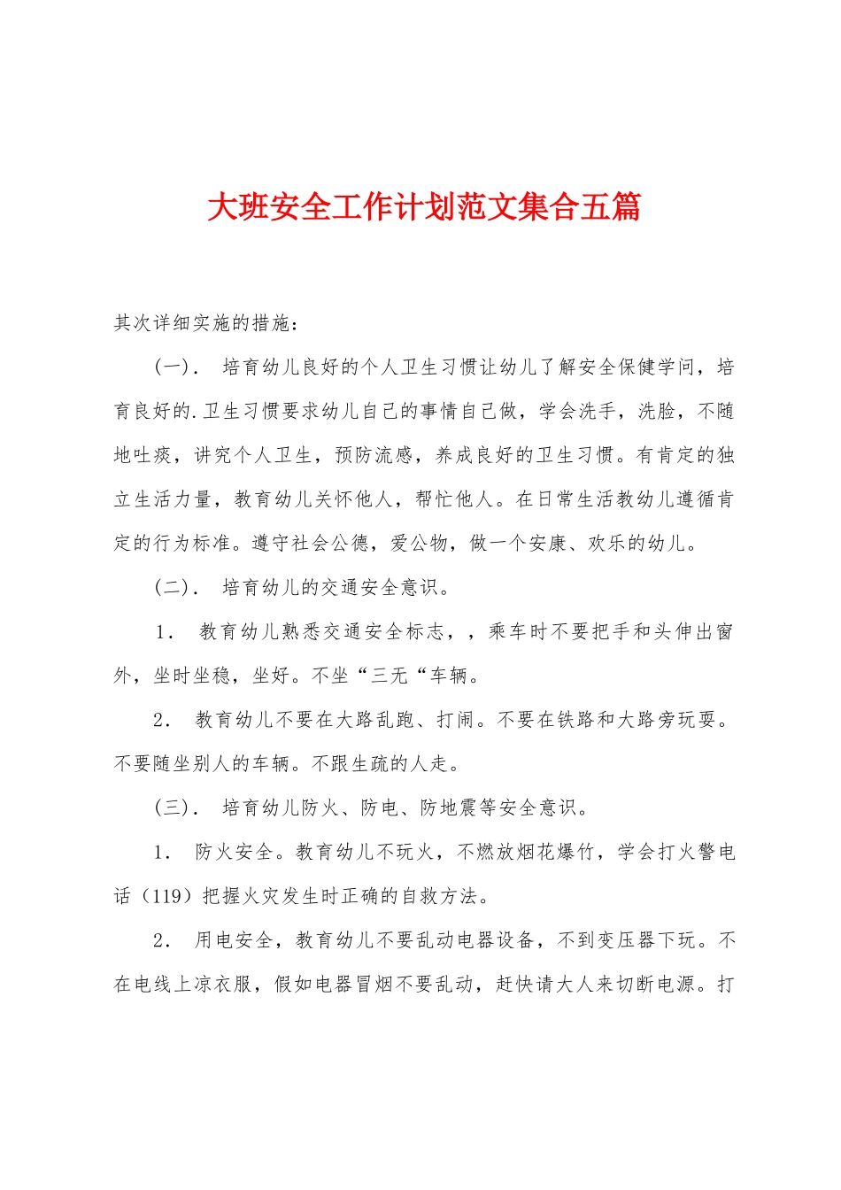 大班安全工作计划范文集合五篇_第1页
