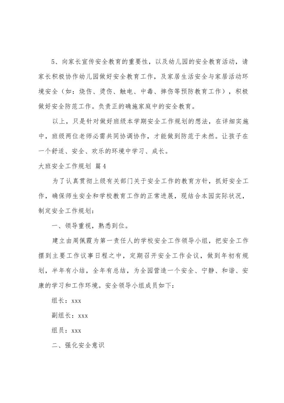 大班安全工作计划范文集合五篇_第3页