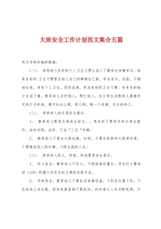 大班安全工作计划范文集合五篇
