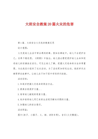 大班安全教案20篇火灾的危害