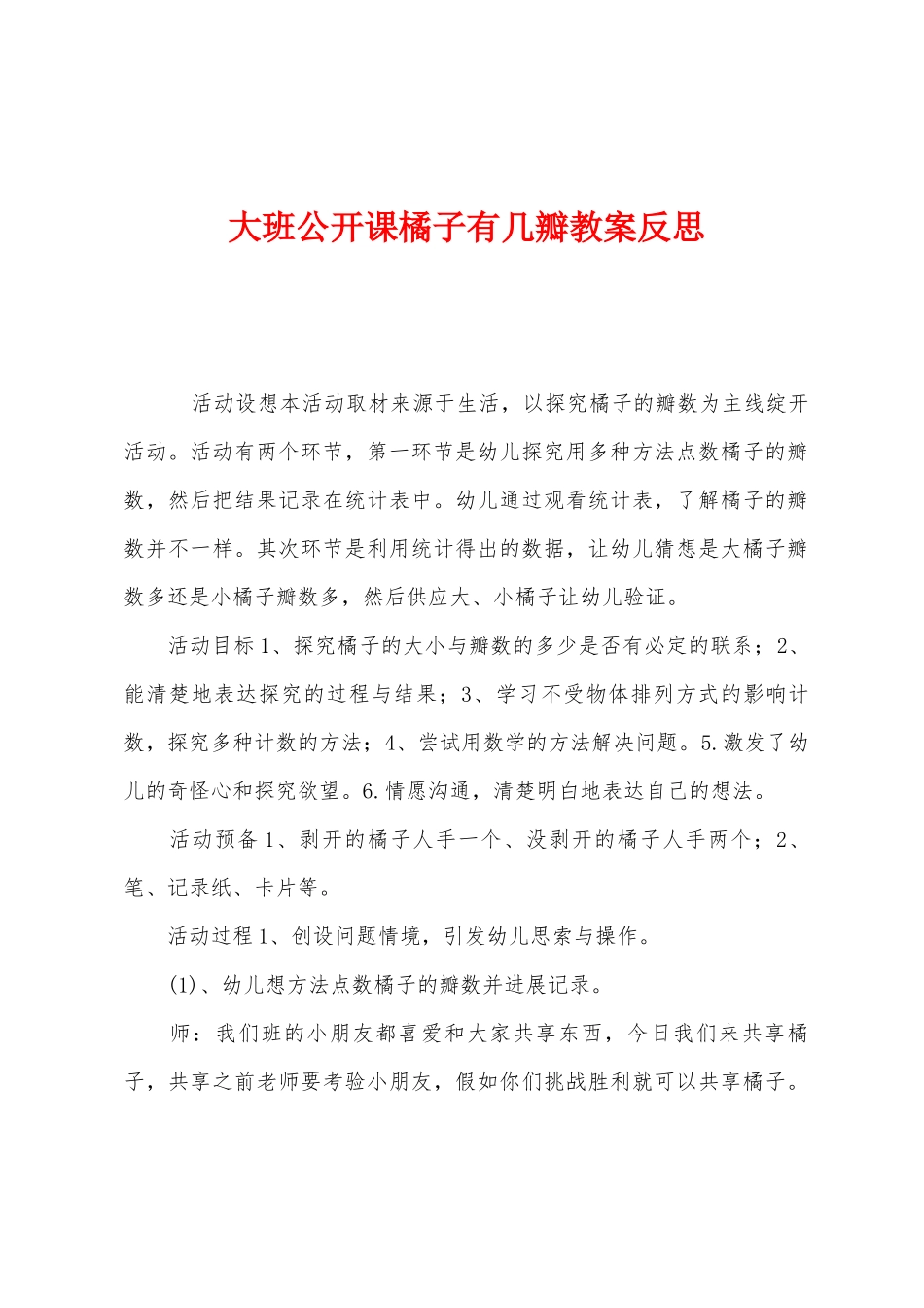 大班公开课橘子有几瓣教案反思_第1页