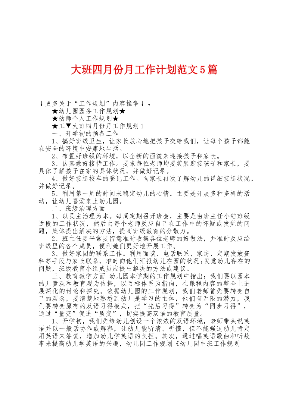 大班四月份月工作计划范文5篇_第1页