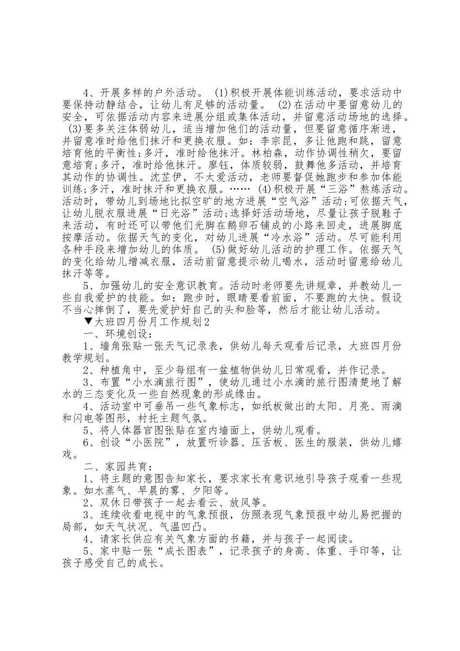 大班四月份月工作计划范文5篇_第3页