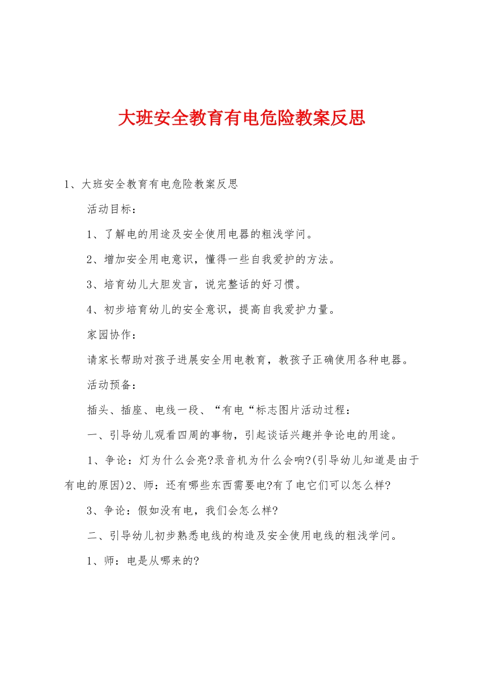 大班安全教育有电危险教案反思_第1页