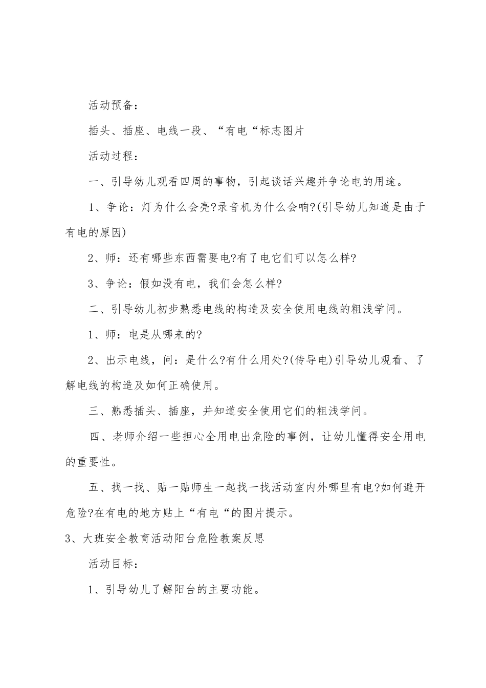 大班安全教育有电危险教案反思_第3页
