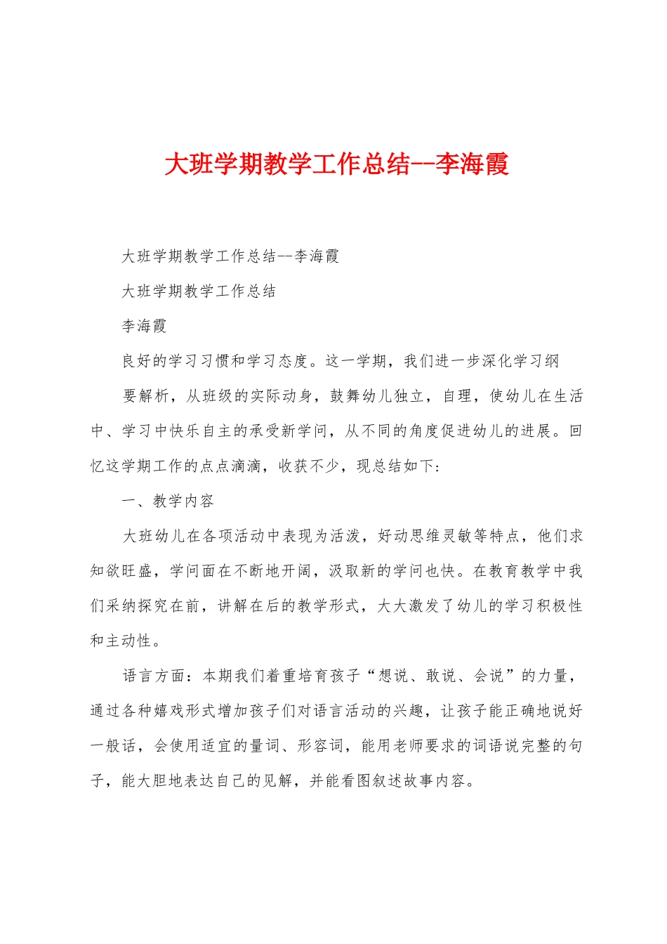 大班学期教学工作总结李海霞_第1页