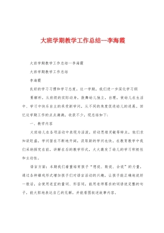 大班学期教学工作总结李海霞