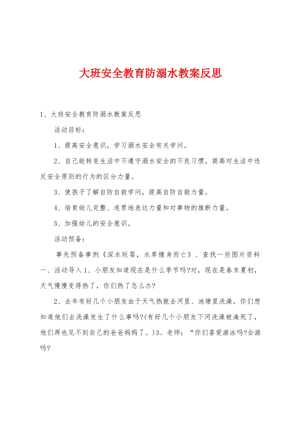 大班安全教育防溺水教案反思_第1页