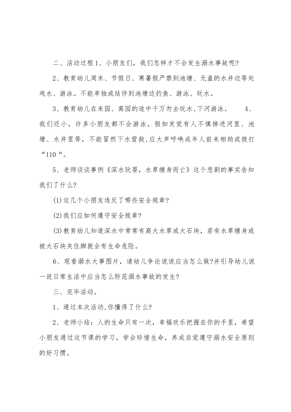 大班安全教育防溺水教案反思_第2页