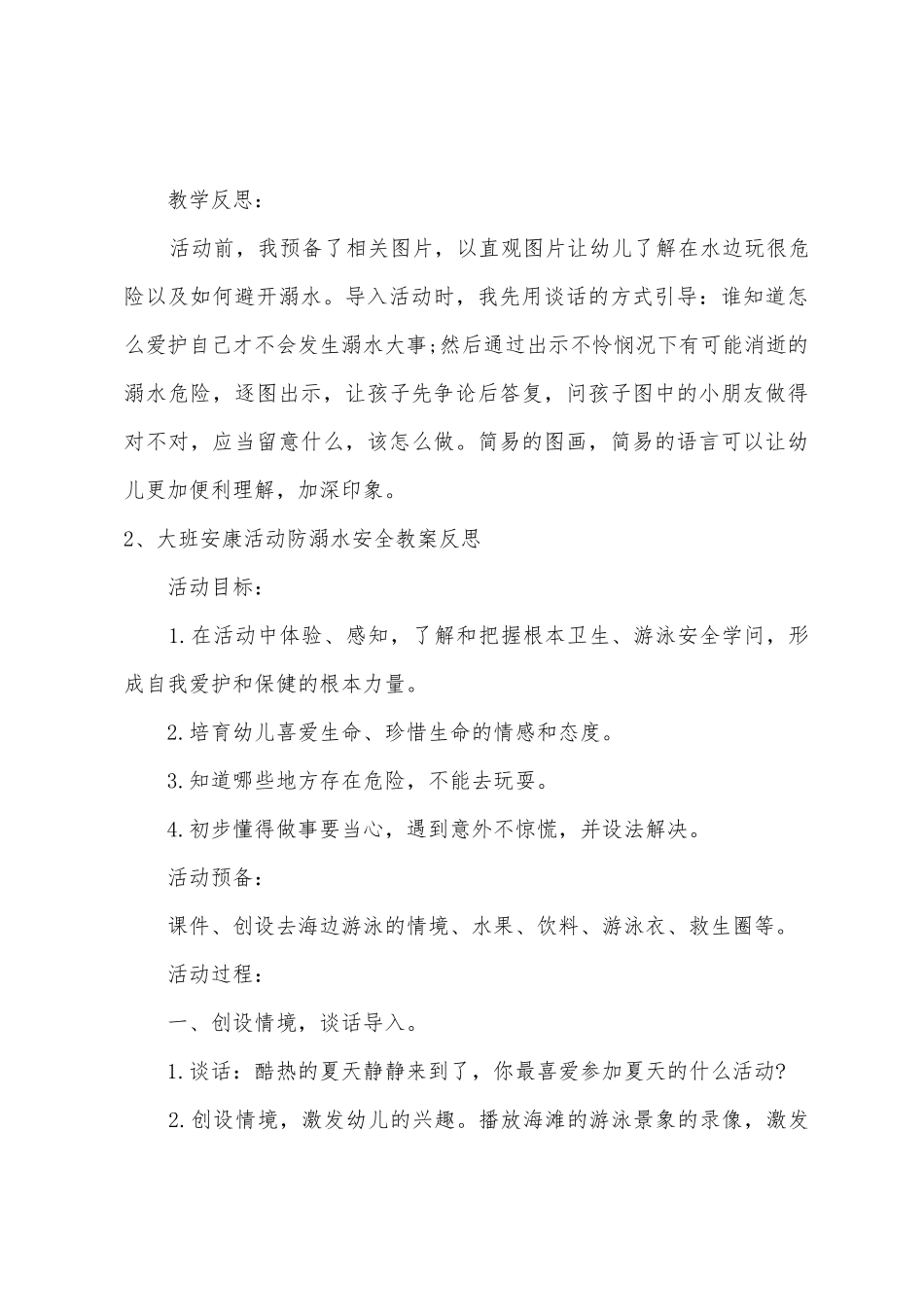 大班安全教育防溺水教案反思_第3页