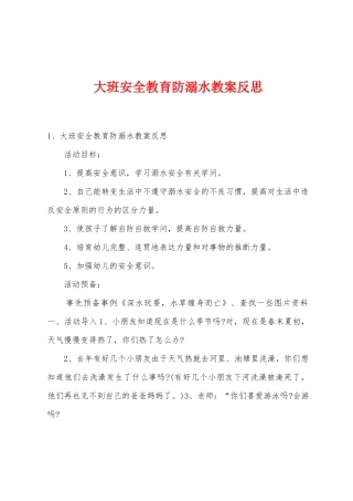 大班安全教育防溺水教案反思