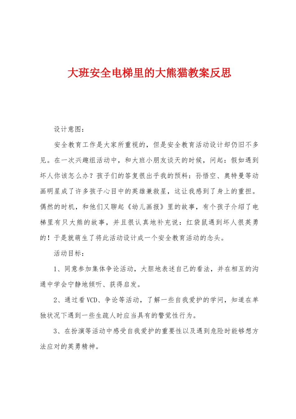 大班安全电梯里的大熊猫教案反思_第1页