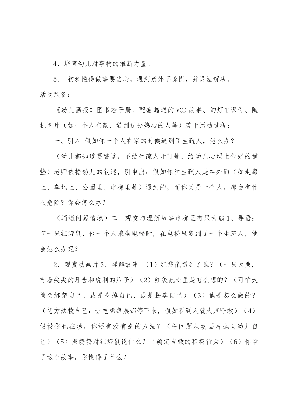 大班安全电梯里的大熊猫教案反思_第2页