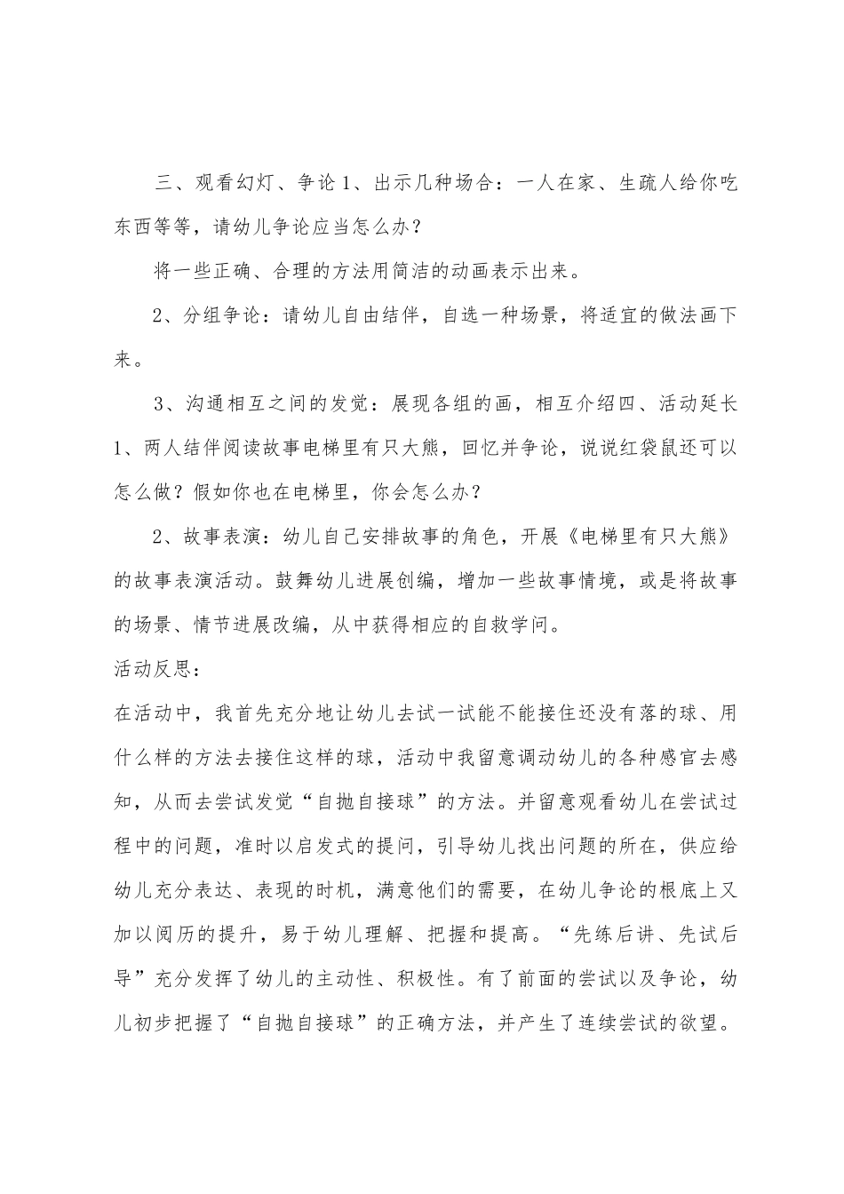 大班安全电梯里的大熊猫教案反思_第3页