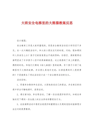 大班安全电梯里的大熊猫教案反思