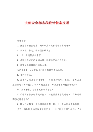 大班安全标志我设计教案反思