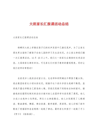 大班家长汇报课活动总结