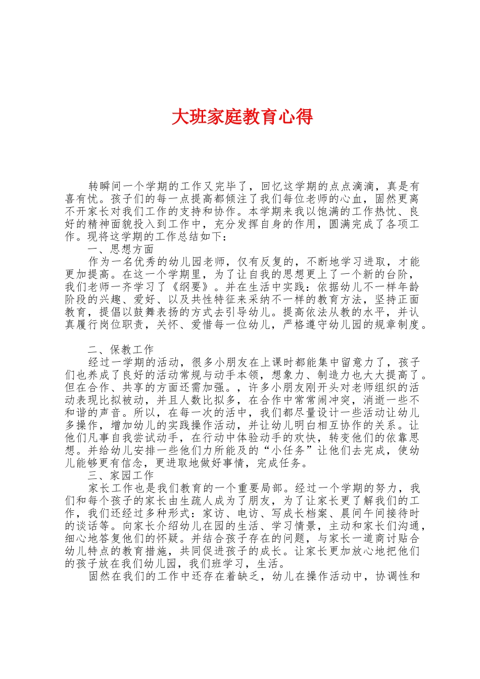 大班家庭教育心得_第1页
