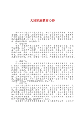 大班家庭教育心得