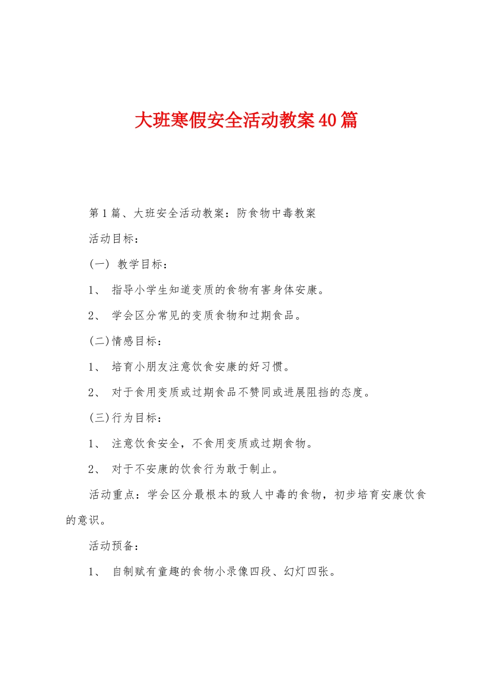 大班寒假安全活动教案40篇_第1页