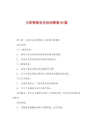 大班寒假安全活动教案40篇