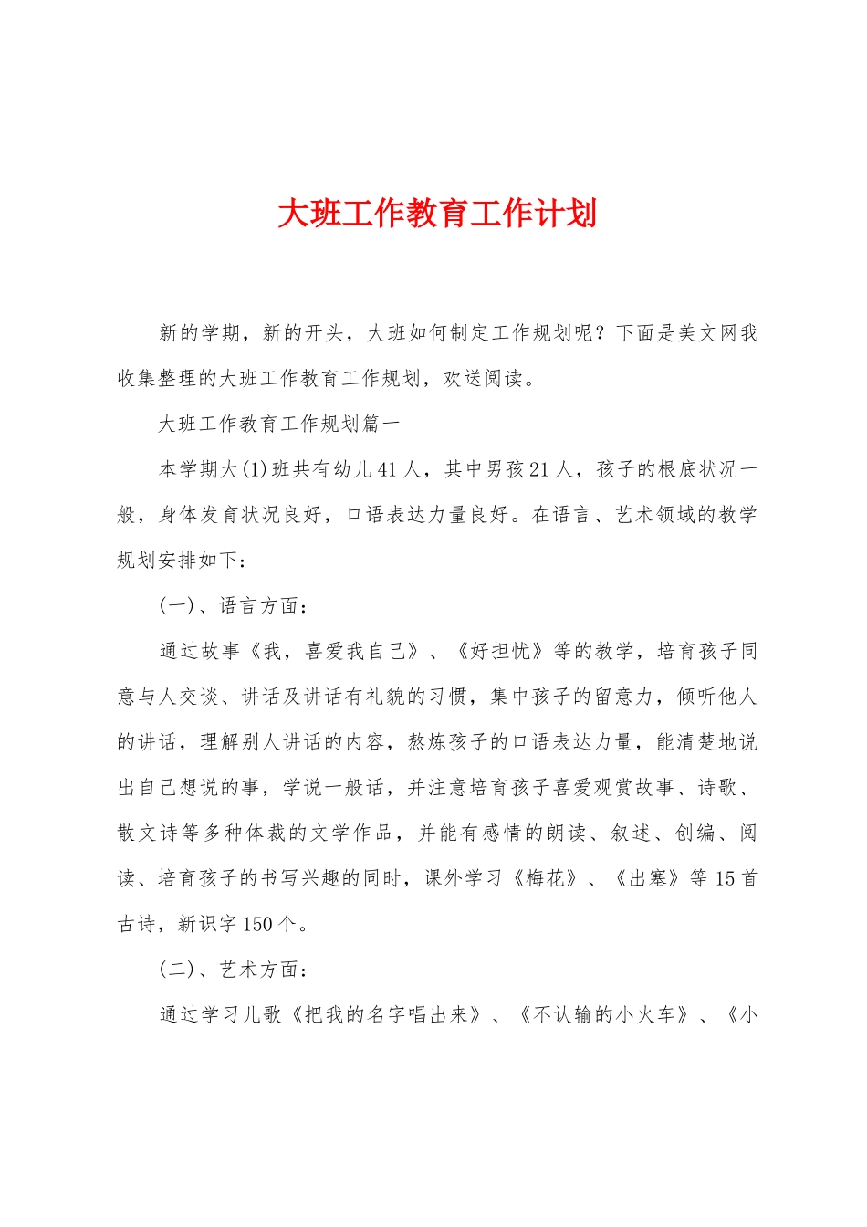 大班工作教育工作计划_第1页