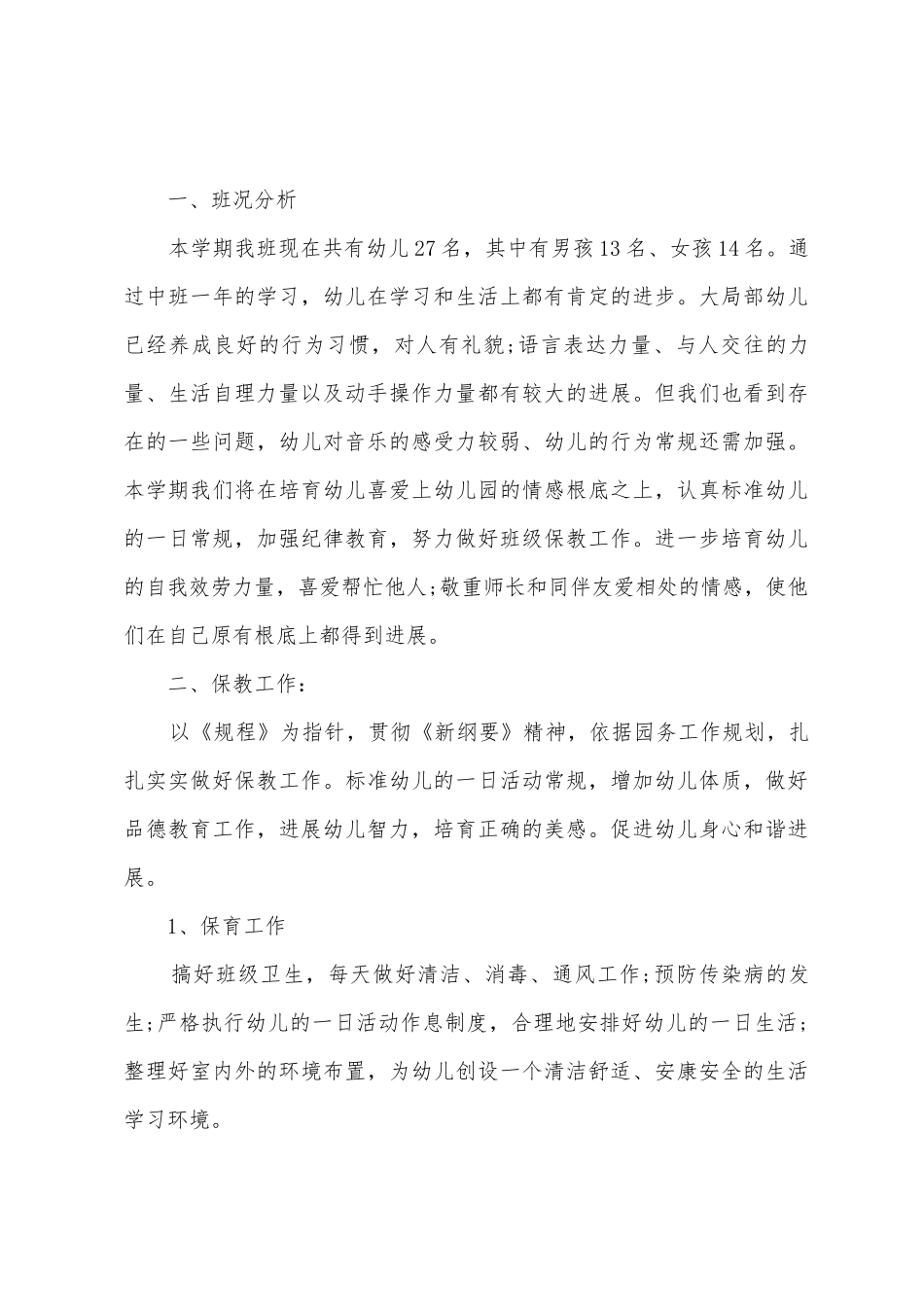 大班工作教育工作计划_第3页