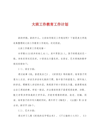 大班工作教育工作计划