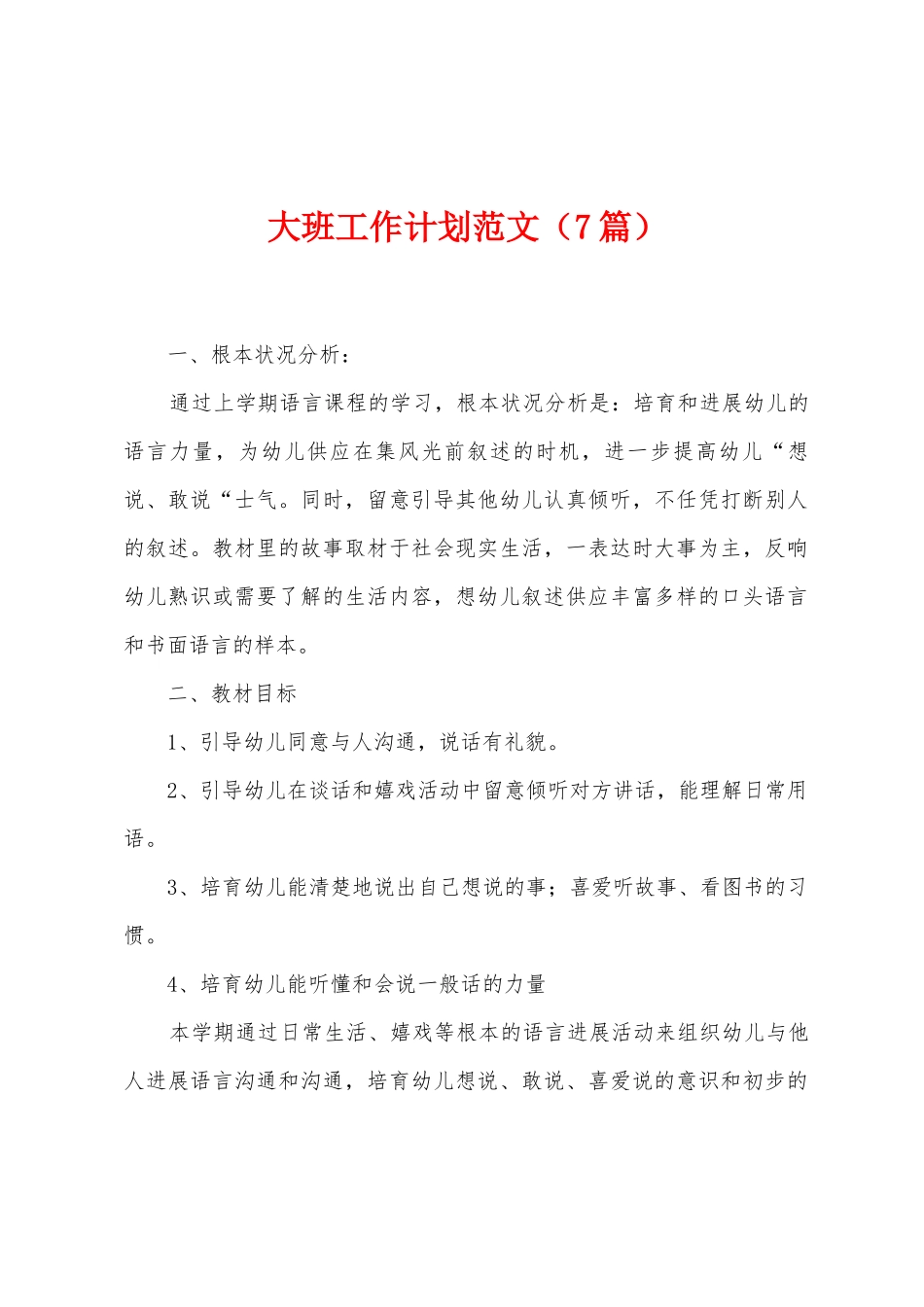 大班工作计划范文_第1页