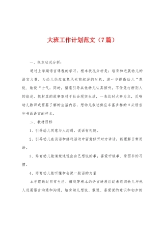 大班工作计划范文