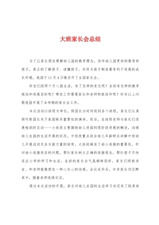 大班家长会总结
