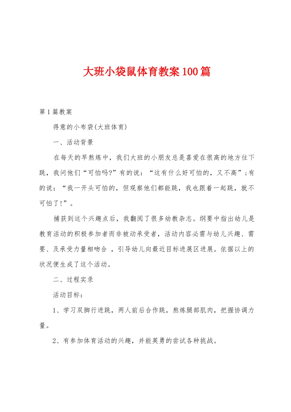 大班小袋鼠体育教案100篇_第1页