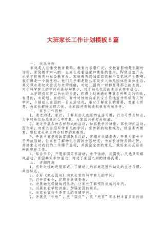 大班家长工作计划模板5篇