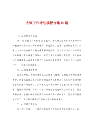 大班工作计划模板10篇