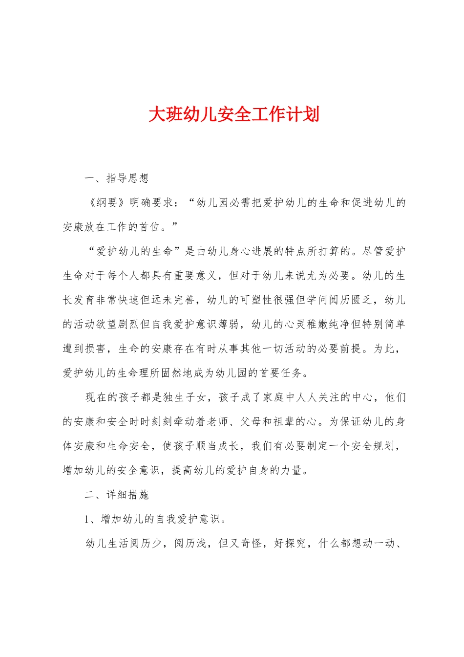 大班幼儿安全工作计划_第1页