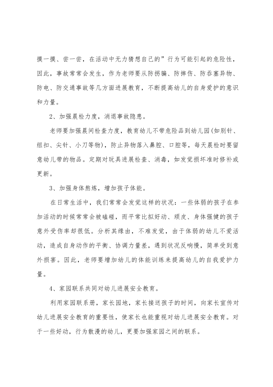 大班幼儿安全工作计划_第2页