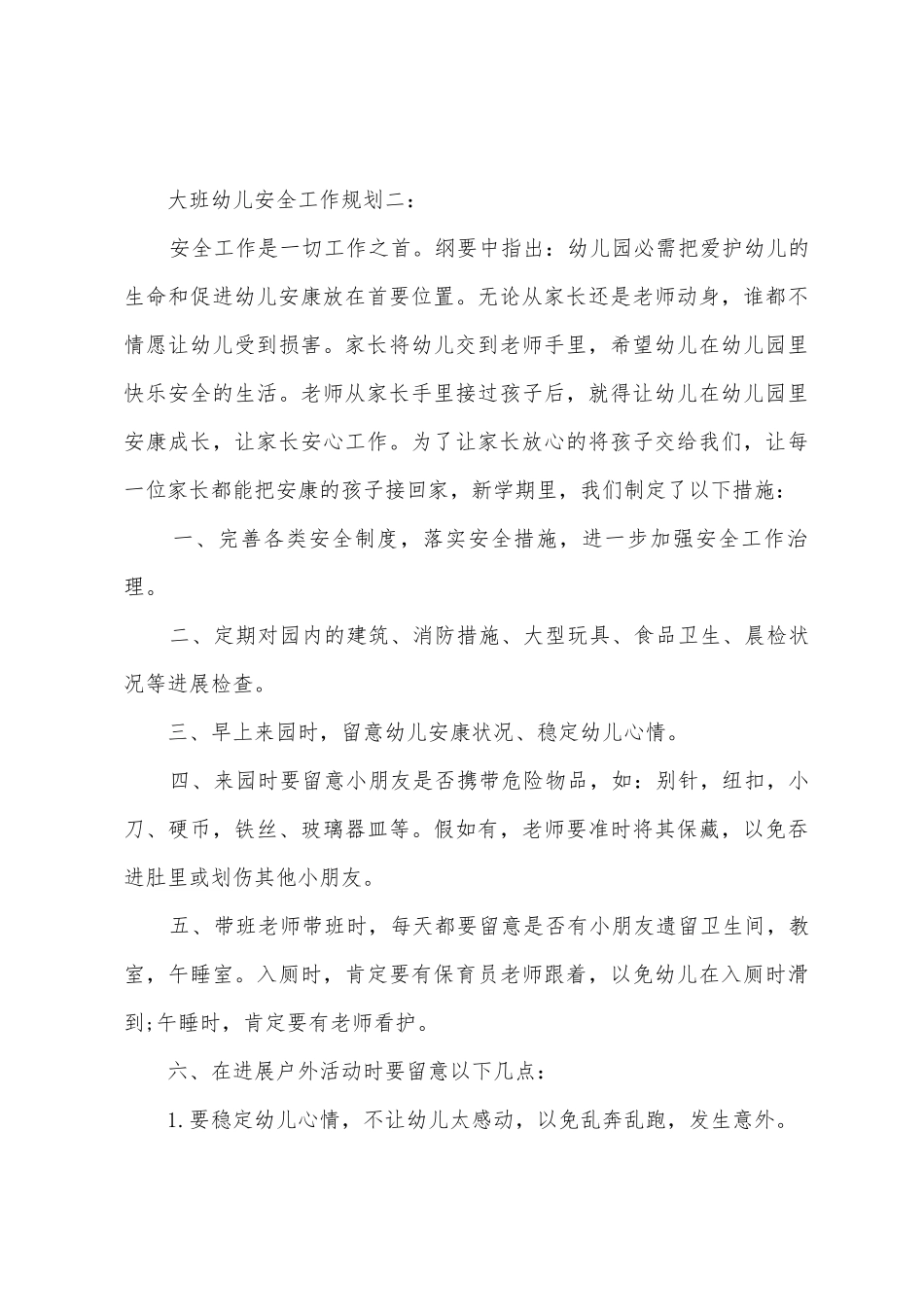 大班幼儿安全工作计划_第3页