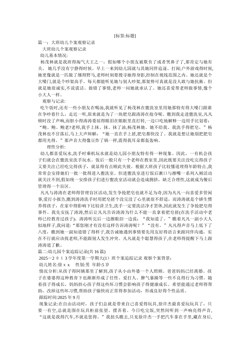 大班幼儿个案观察记录表_第1页