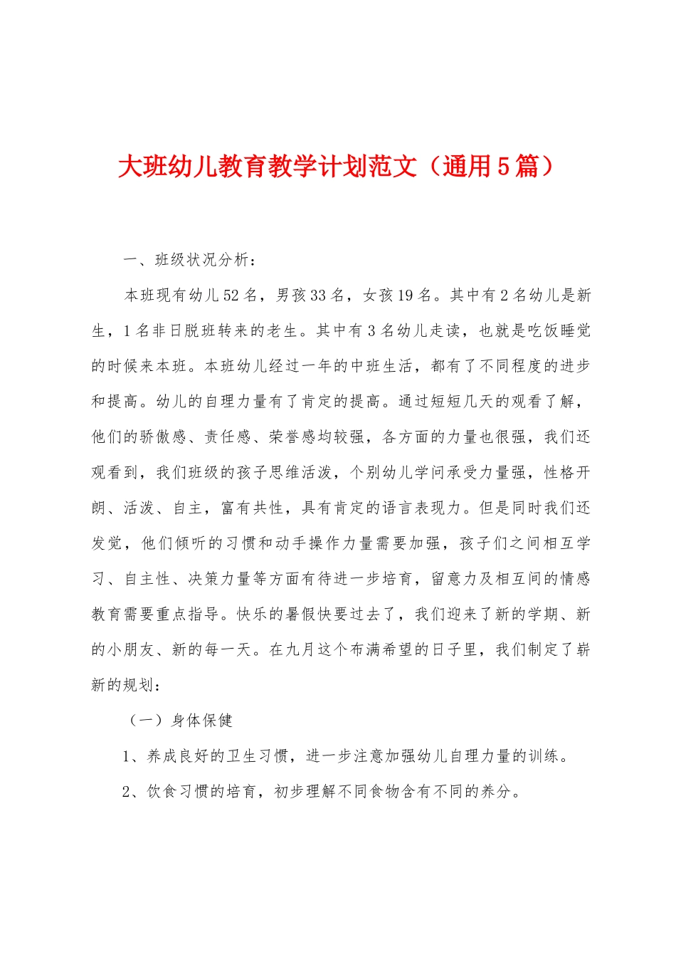 大班幼儿教育教学计划范文_第1页