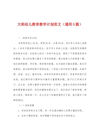 大班幼儿教育教学计划范文
